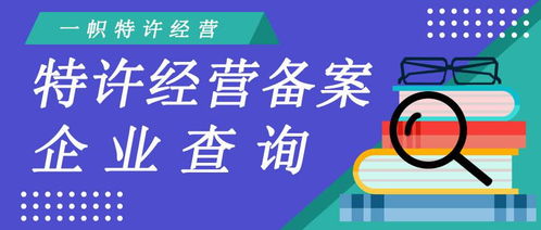 商务部特许经营备案企业查询全攻略 如何辨别正规连锁加盟